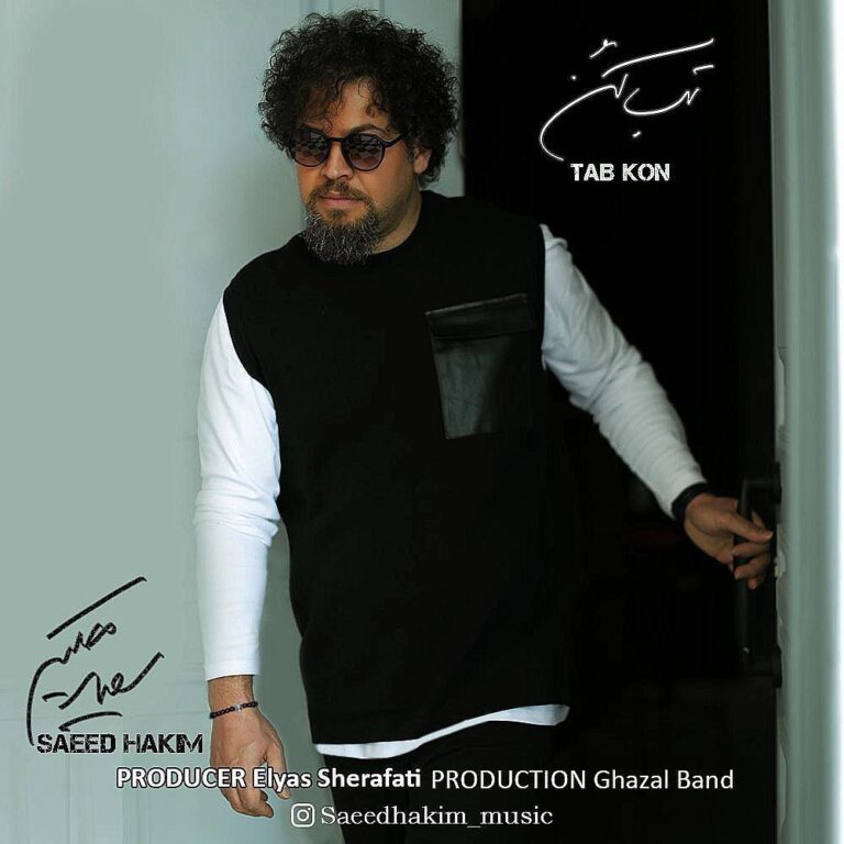 دانلود آهنگ سعید حکیم تب کن